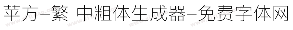苹方-繁 中粗体生成器字体转换